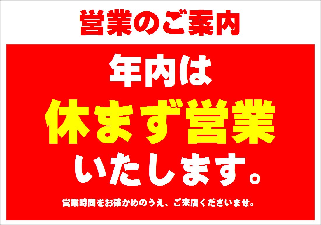 年内休まず営業いたします！12月31日(火)19時まで