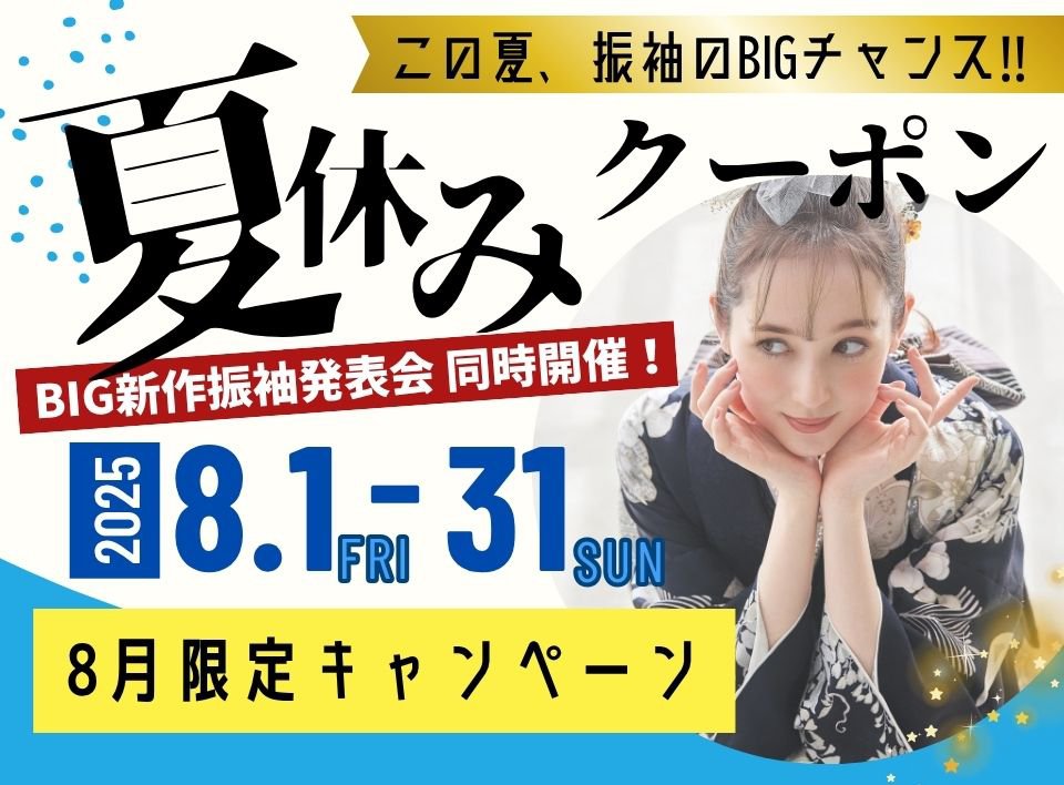 8月限定夏休みクーポン公開！＜8月1日(金)～31日(日)＞