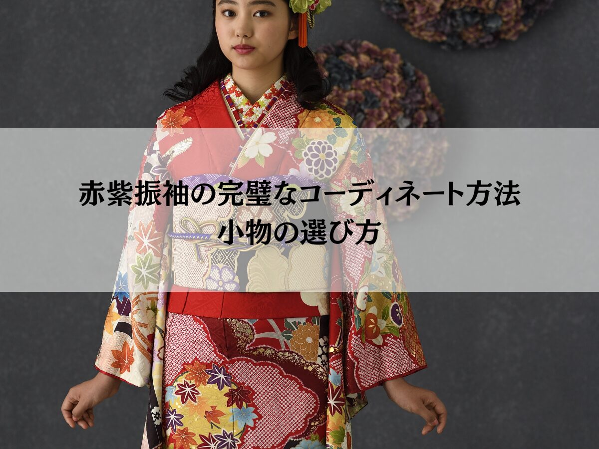 赤紫振袖の完璧なコーディネート方法と小物の選び方
