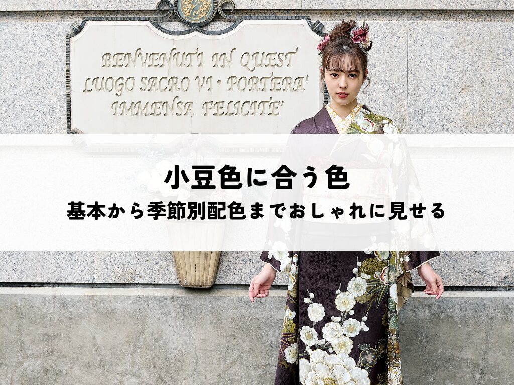 小豆色に合う色を知りたい！基本から季節別配色までおしゃれに見せるコツを解説