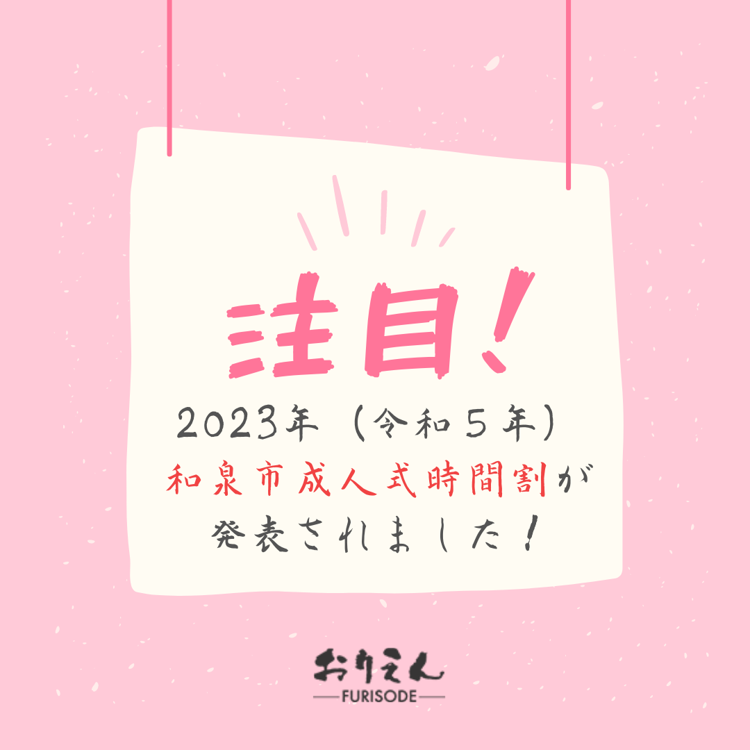 2023年（令和五年）和泉市の成人式について、時間割が発表されました！