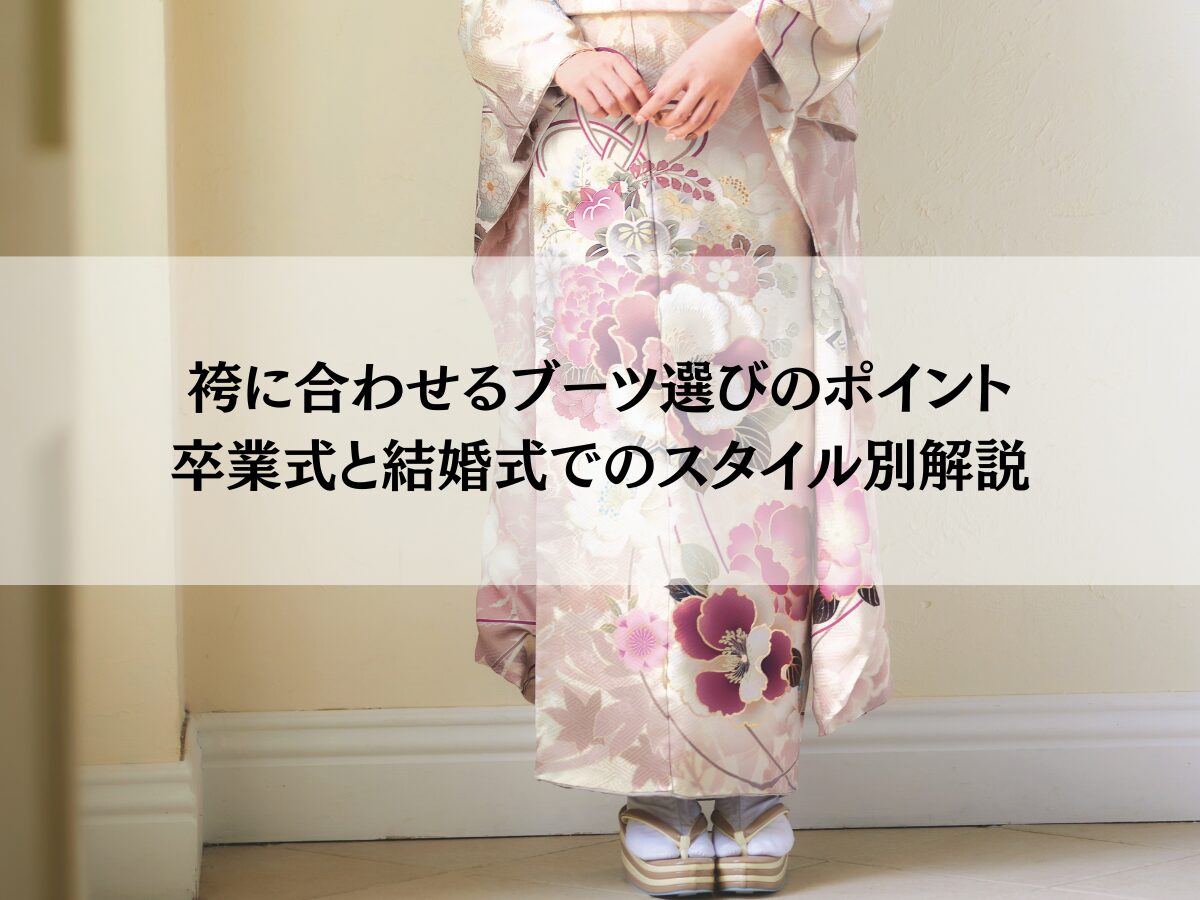 袴に合わせるブーツ選びのポイント卒業式と結婚式でのスタイル別解説