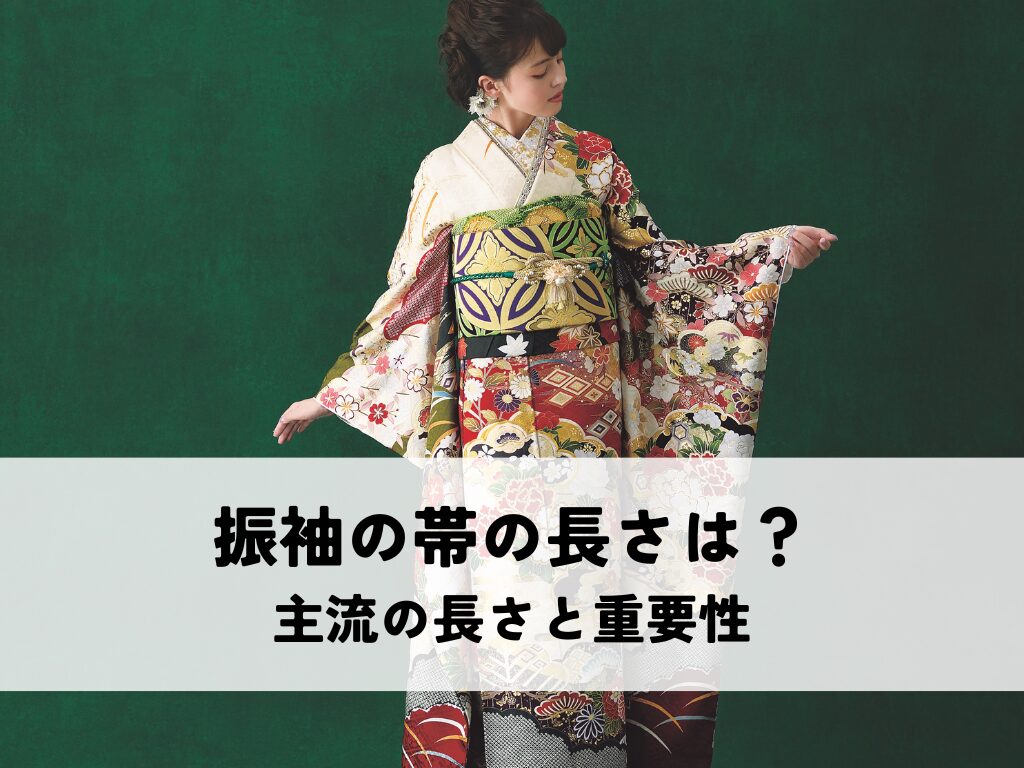 振袖の帯の長さは決まっている？主流の長さと重要性を解説