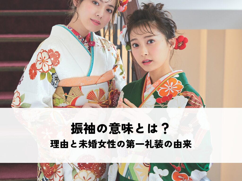 振袖の意味とは？成人式で着る理由と未婚女性の第一礼装としての由来を解説
