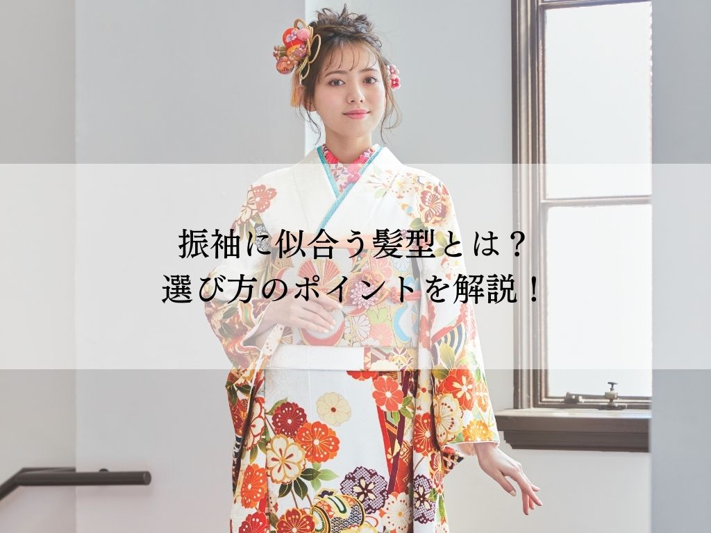 振袖に似合う髪型とは？賢い選択方法を解説！