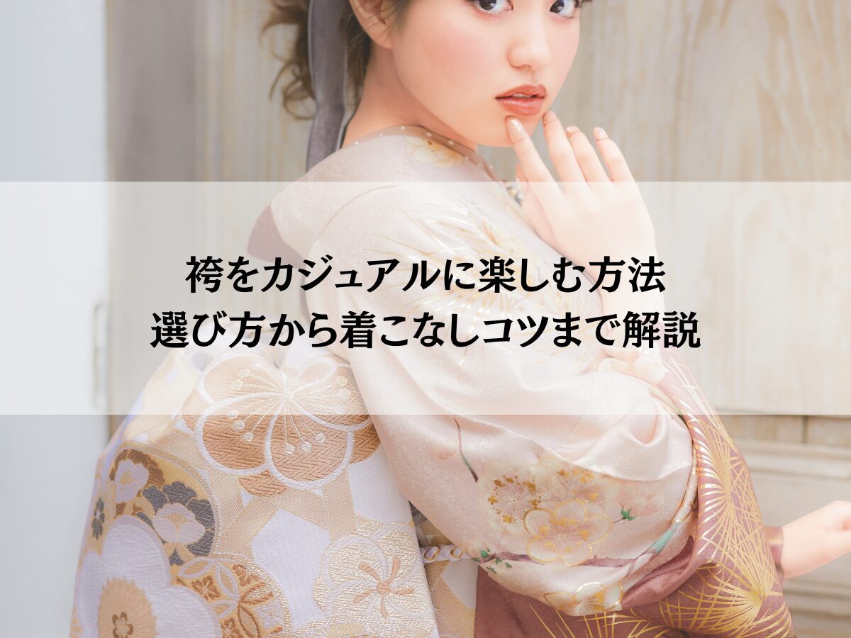 袴をカジュアルに楽しむ方法-選び方から着こなしコツまで解説