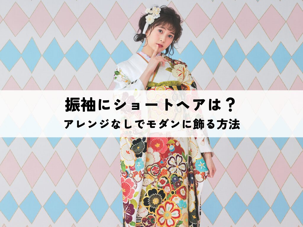 振袖にショートヘアは合う？アレンジなしでモダンに飾る方法とは