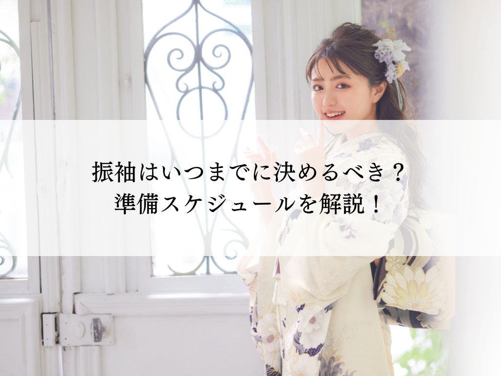 振袖はいつまでに決めるべきか？後悔しないための準備スケジュールとは？