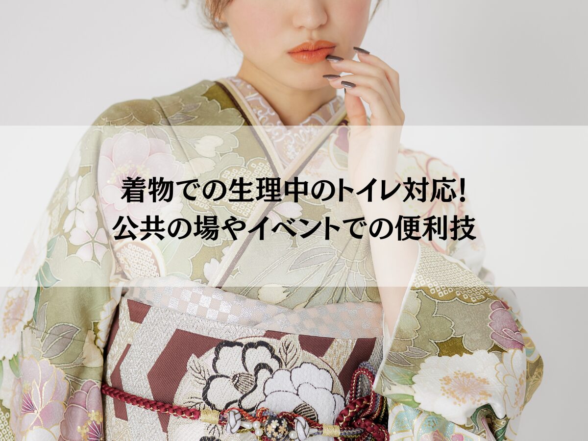 着物での生理中のトイレ対応！公共の場やイベントでの便利技