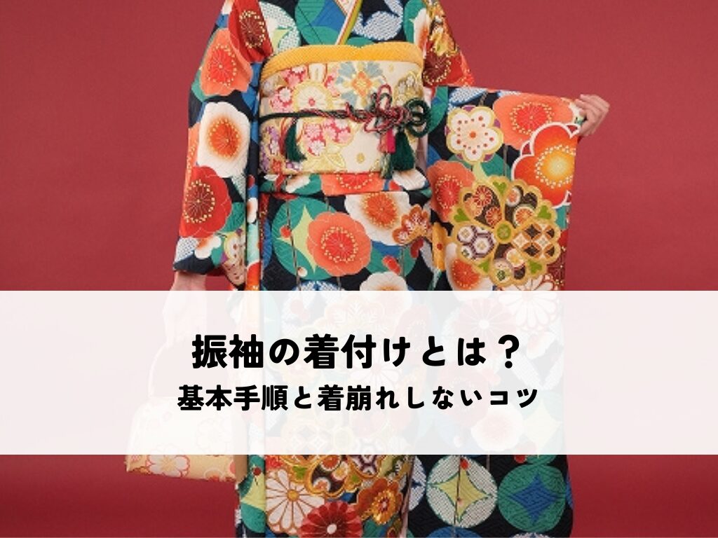 振袖の着付けとは？基本手順と着崩れしないコツを解説