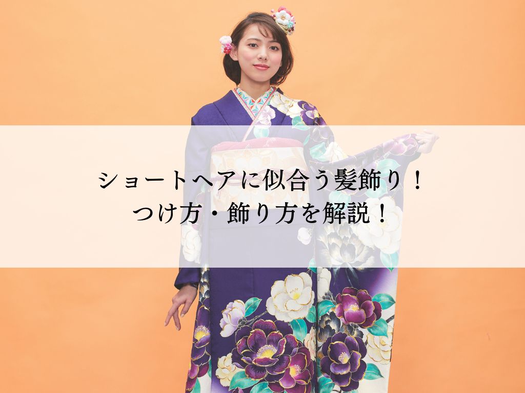 ショートヘアも素敵！振袖の髪飾り付け方・選び方