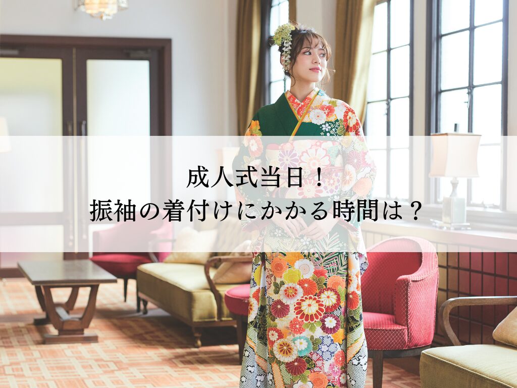 成人式当日！振袖着付けにかかる時間は？