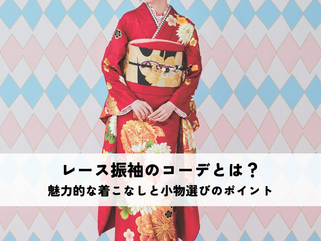レース振袖のコーデとは？魅力的な着こなしと小物選びのポイント