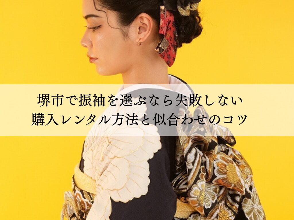 堺市で振袖を選ぶなら失敗しない購入レンタル方法と似合わせのコツ