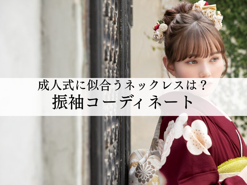 成人式に似合うネックレスの選び方とは？振袖コーディネートのポイント