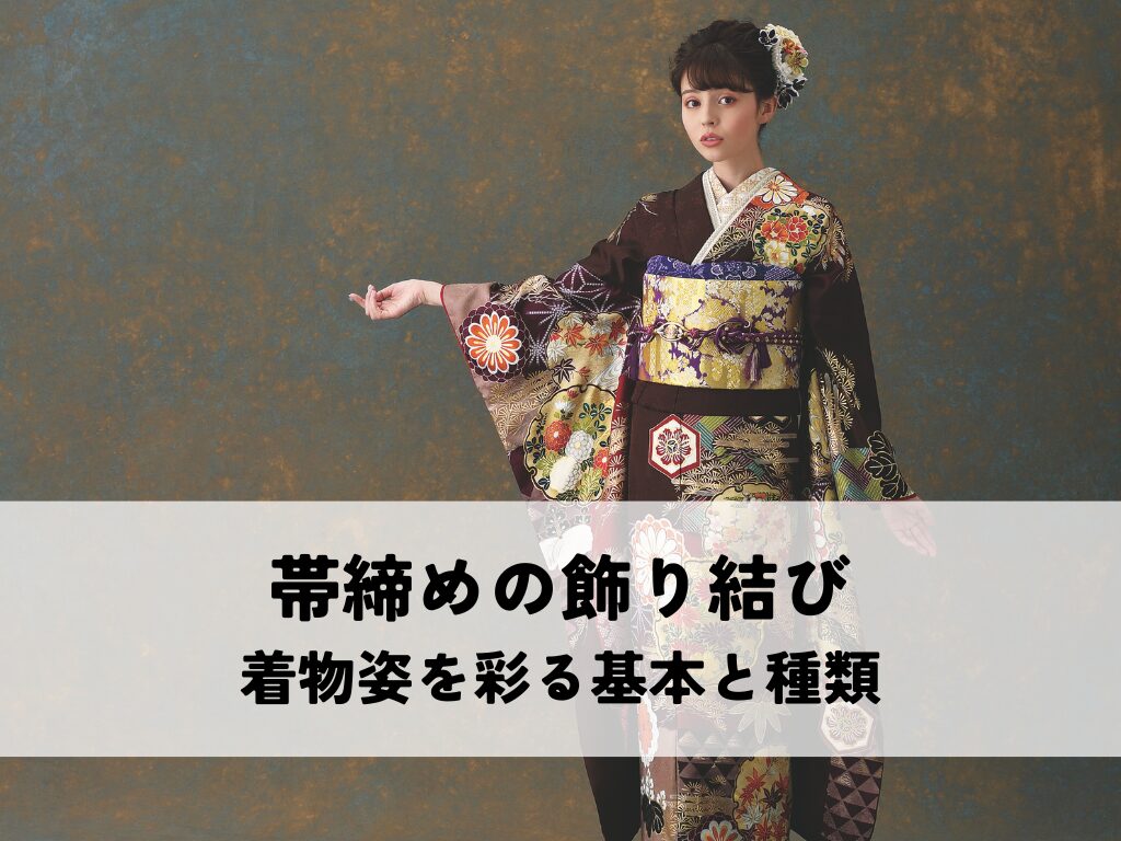 帯締めの飾り結びとは？着物姿を彩る基本と種類を解説