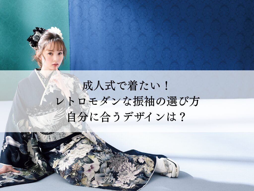 成人式で着たい！レトロモダン振袖の選び方・自分に似合うデザインを見つけよう