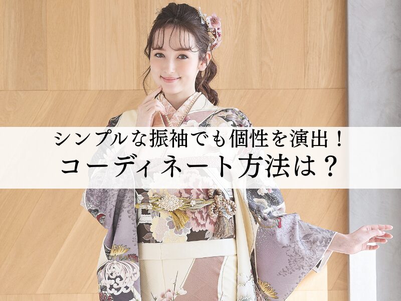 シンプルな振袖でも個性を演出できるコーディネート方法とは？