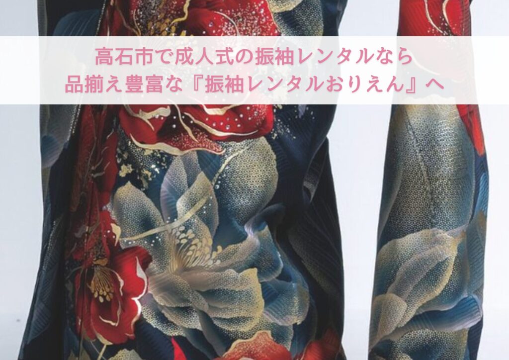 高石市で成人式の振袖レンタルなら品揃え豊富な『振袖レンタルおりえん』へ