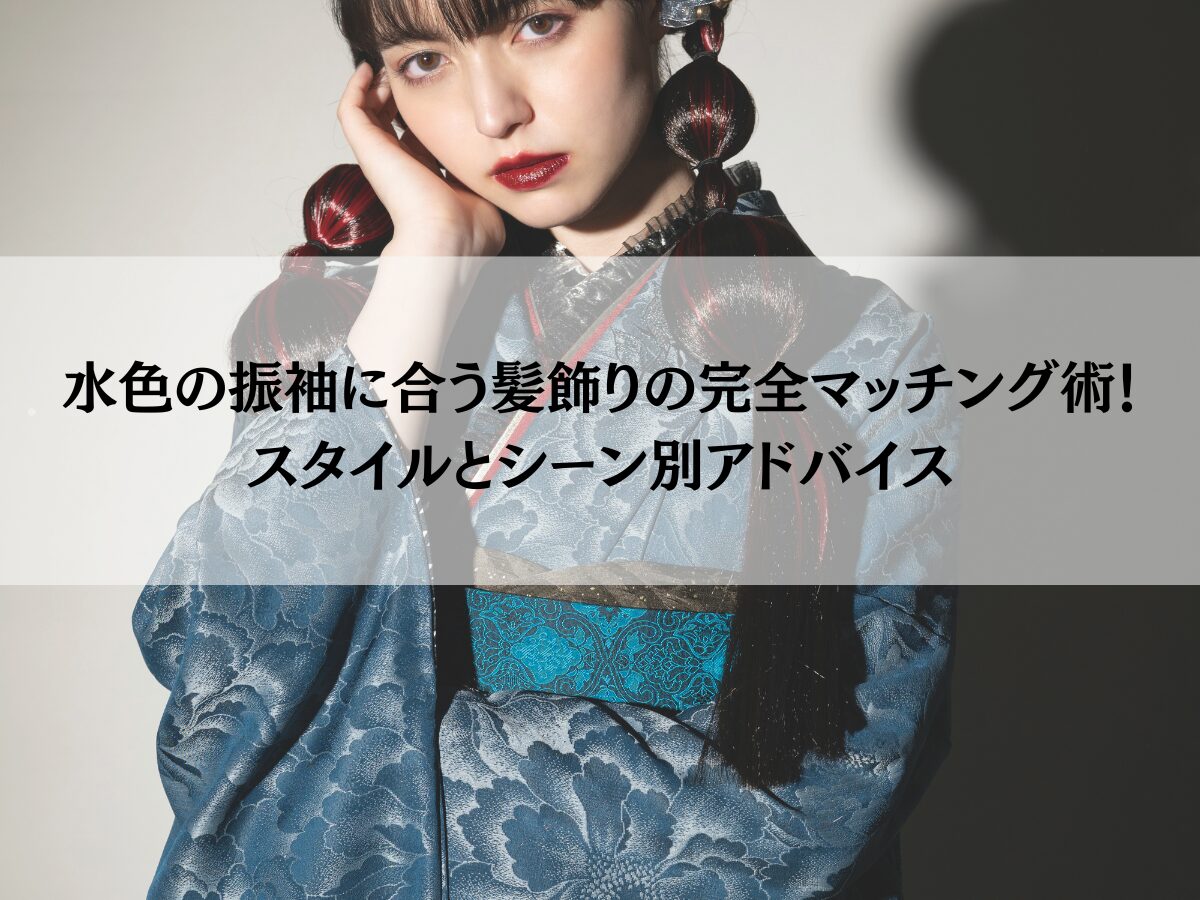 水色の振袖に合う髪飾りの完全マッチング術！スタイルとシーン別アドバイス