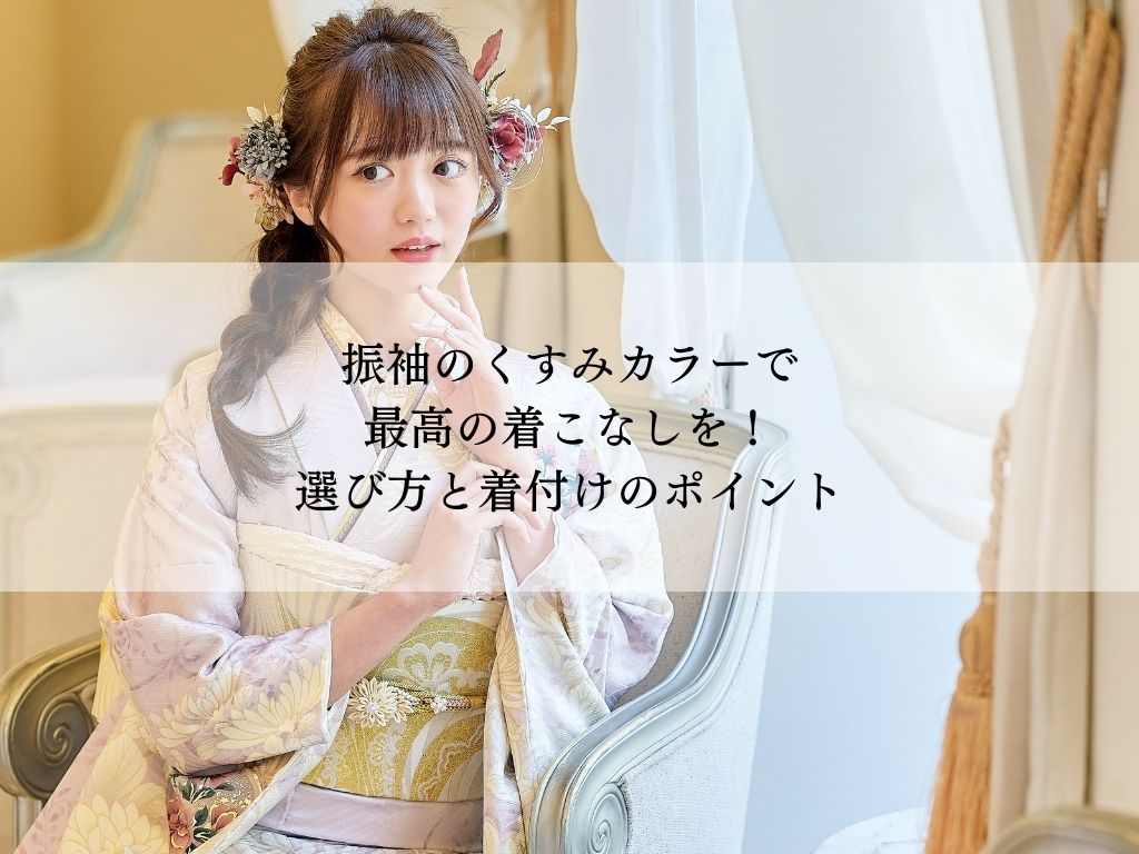 振袖くすみカラーで最高の着こなしを実現！選び方と着付けのポイント