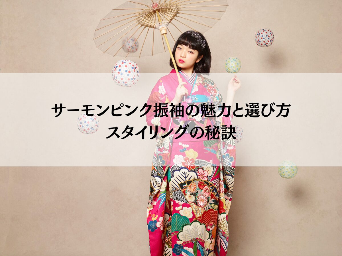 サーモンピンク振袖の魅力と選び方スタイリングの秘訣