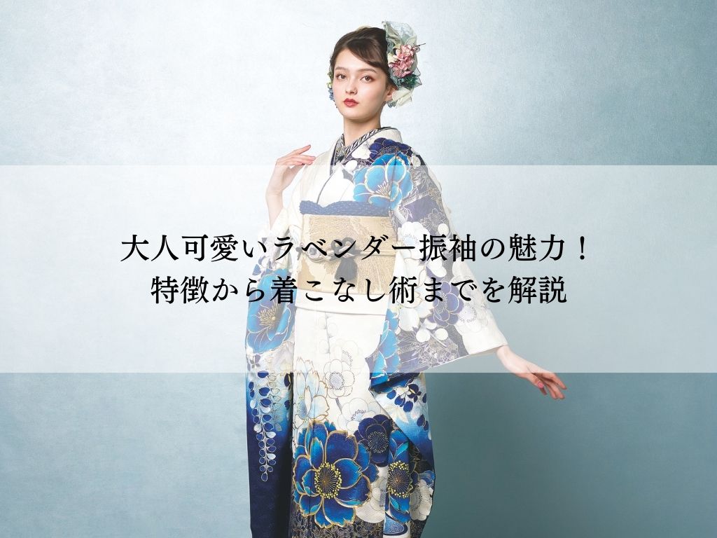 大人可愛いラベンダー振袖！上品な着こなし術を伝授