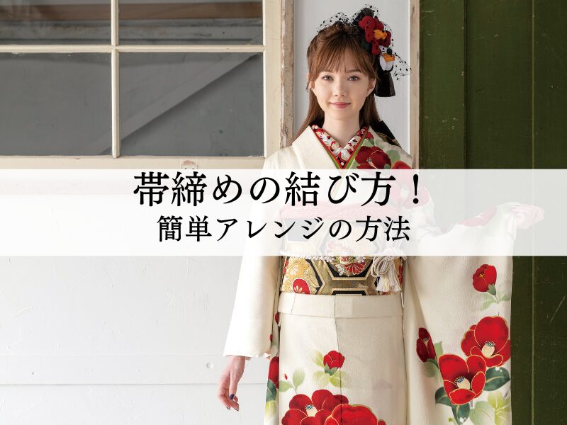 帯締めの結び方を解説！簡単アレンジの方法