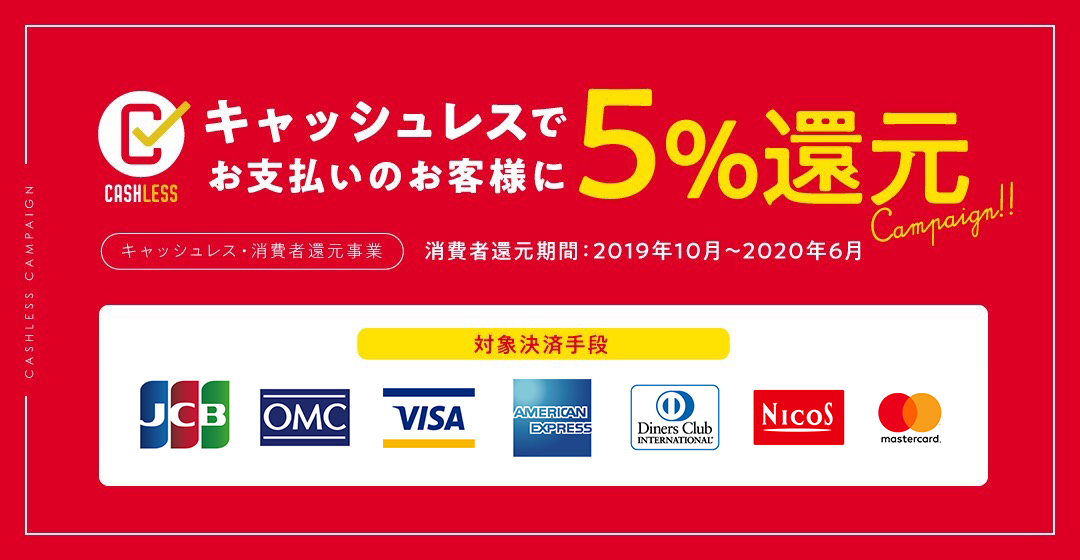 キャッシュレス決済で「５％還元」実施中！