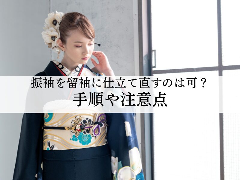 振袖を留袖に仕立て直すことはできる？具体的な手順や注意点