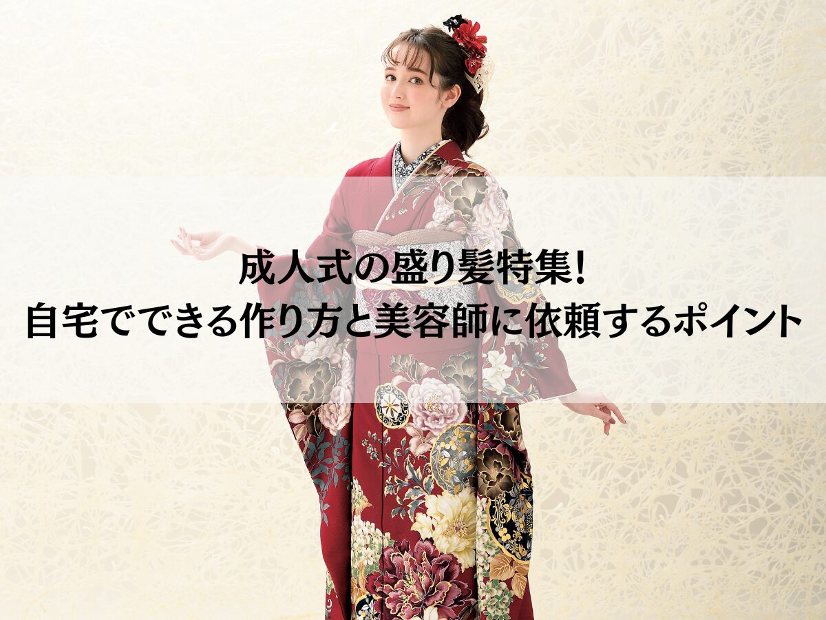 成人式の盛り髪特集！自宅でできる作り方と美容師に依頼するポイント