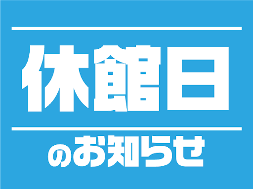 2月18日(月)・19(火)は休館日です。