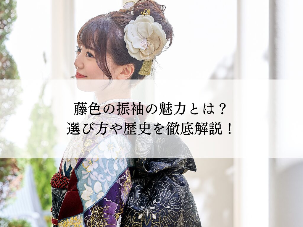 藤色の振袖の魅力を徹底解剖！選び方から歴史まで
