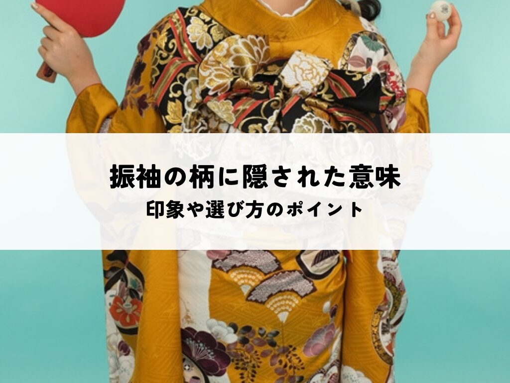 振袖の柄に隠された意味とは？印象や選び方のポイントを解説