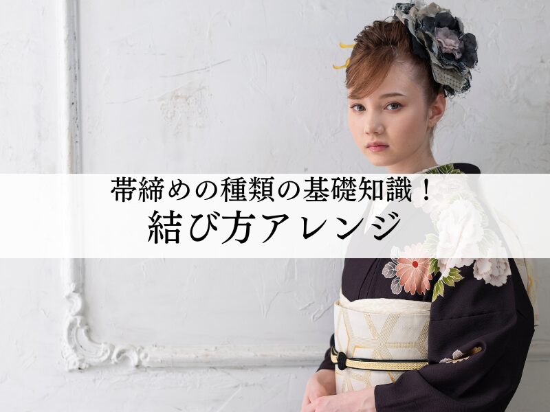 帯締めの種類と結び方の基礎知識！アレンジについても解説