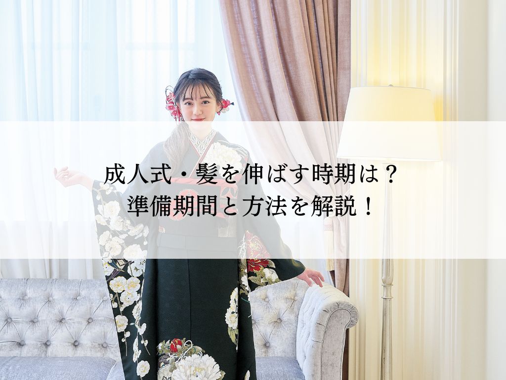 成人式・髪を伸ばす最適な時期とは？準備期間と方法を解説