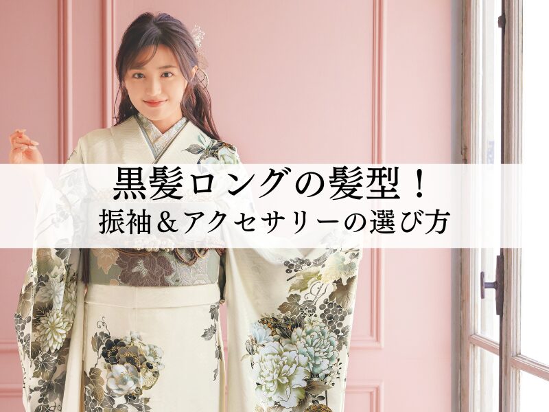 黒髪ロング向けの髪型アレンジとは？自分に合った選び方やヘアアクセサリー選びも