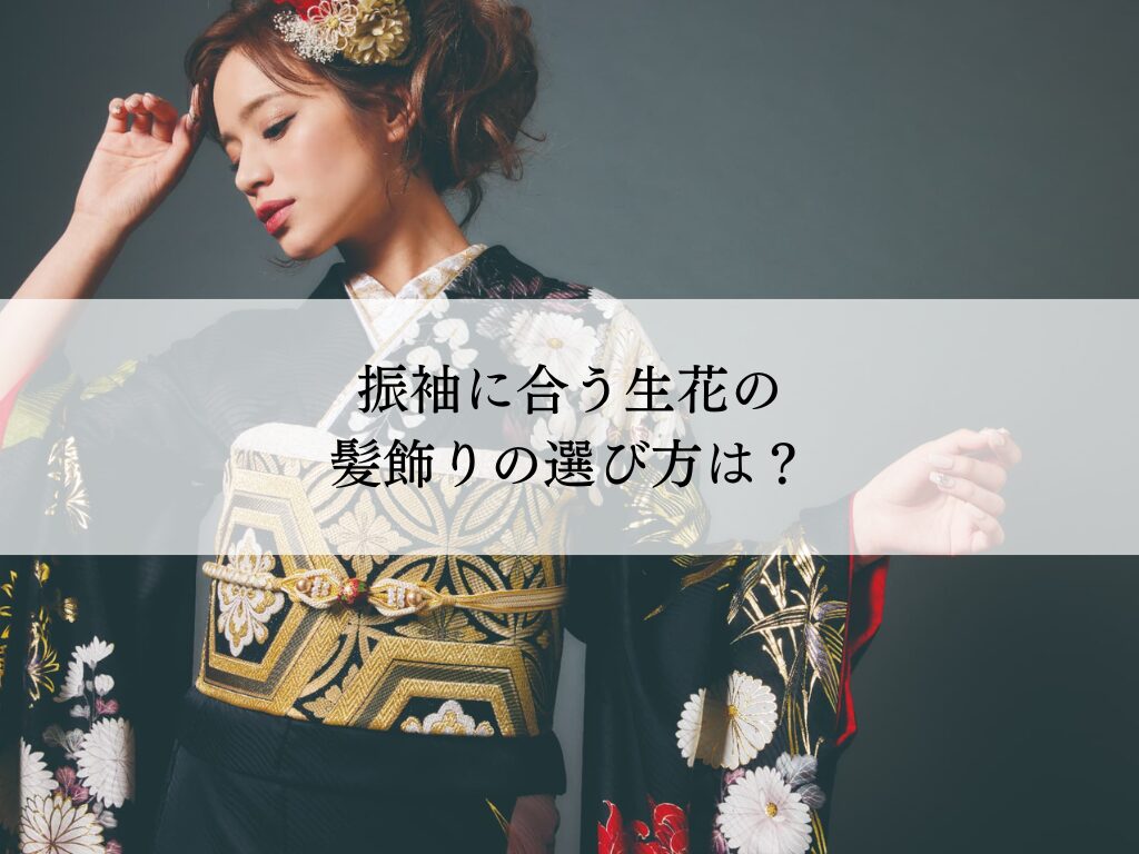 振袖に合う生花の髪飾りの選び方は？