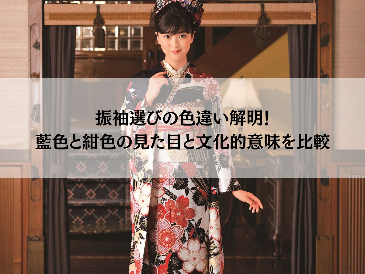 振袖選びの色違い解明！藍色と紺色の見た目と文化的意味を比較