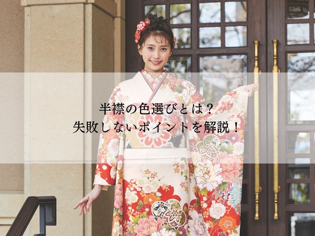 成人式準備！半襟の色選びとは？失敗しないポイントを解説