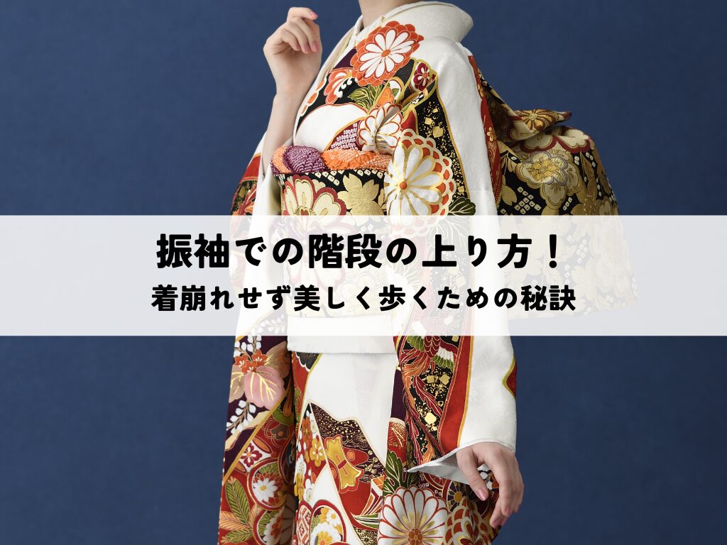 振袖の階段の上り方とは？基本動作から転倒しないコツまで解説