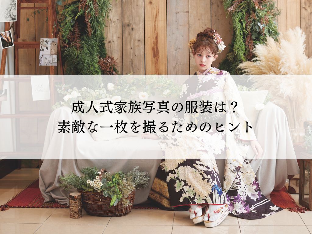 成人式家族写真の服装とは？素敵な一枚を撮るためのヒント
