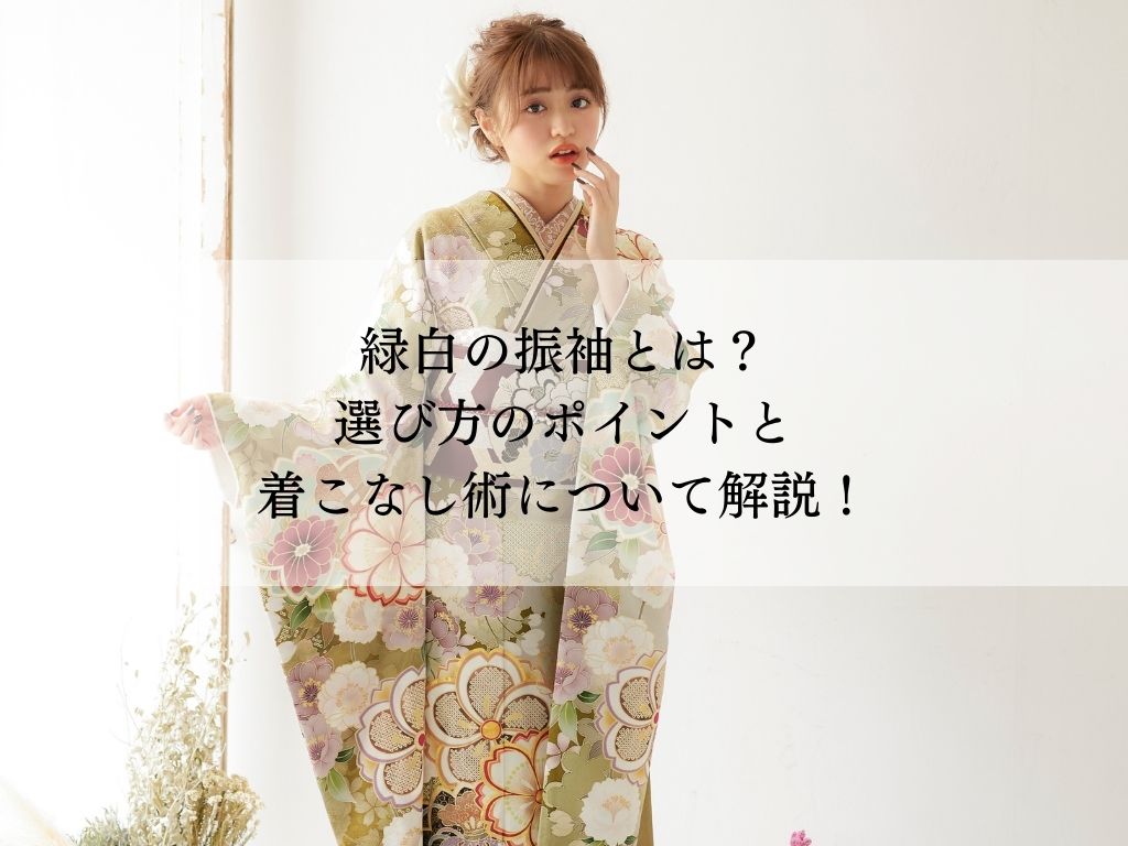 緑白の振袖とは？選び方・着こなし方を解説！