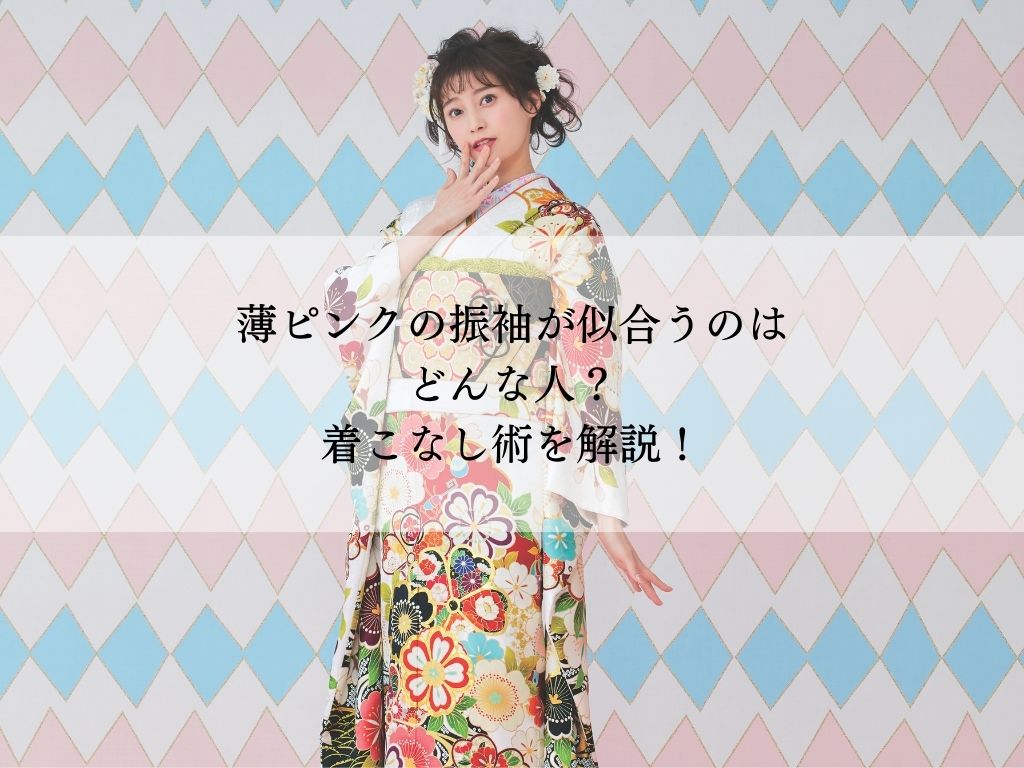 薄ピンク振袖が似合うのはどんな人？自分にぴったりの1着を見つけよう！