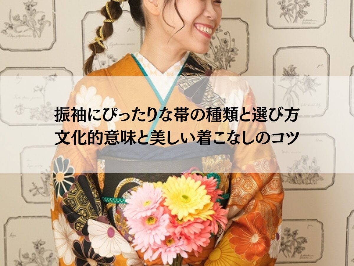 振袖にぴったりな帯の種類と選び方—文化的意味と美しい着こなしのコツ