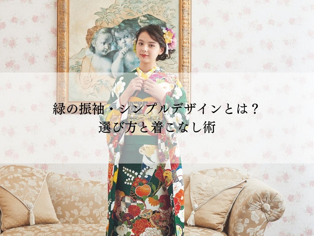 緑の振袖・シンプルデザインとは？選び方と着こなし術