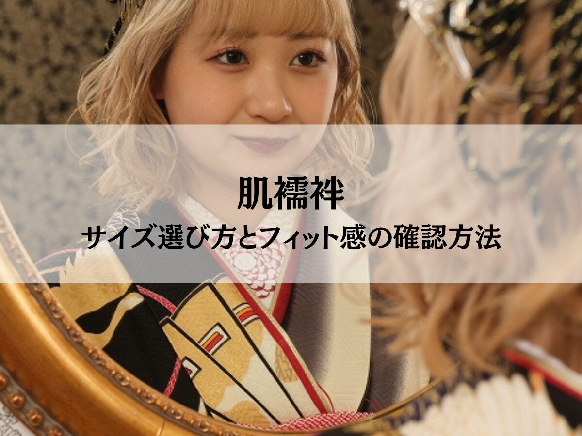 肌襦袢のサイズ選び方とフィット感の確認方法