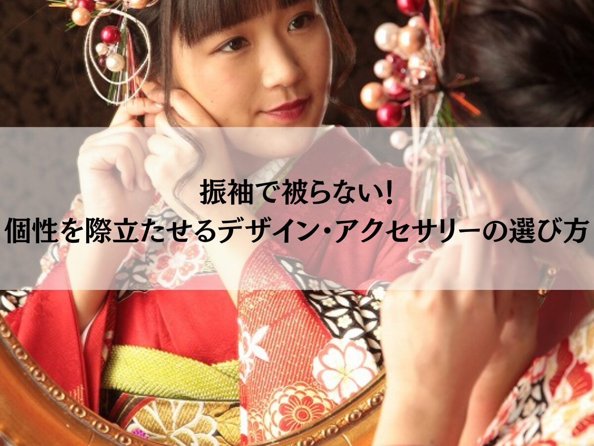 振袖で被らない！個性を際立たせるデザインとアクセサリーの選び方