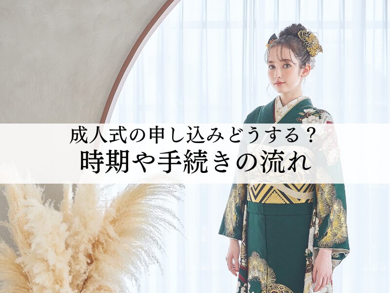 成人式の申し込み時期や手続きの流れについて紹介