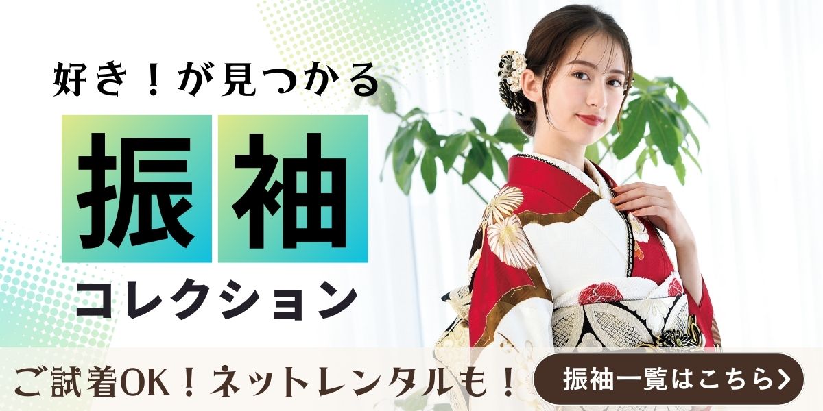 振袖コレクションバナー１